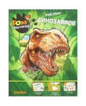 Картинка к книге Tom Lagomme - Рисуем динозавров