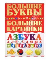 Картинка к книге Степановна Елена Чайка - Азбука для самых маленьких: для дошкольного возраста