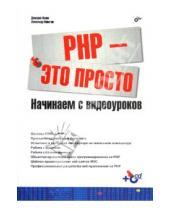 Картинка к книге Андреевич Дмитрий Ляпин Владимирович, Александр Никитин - PHP - это просто. Начинаем с видеоуроков (+CD)