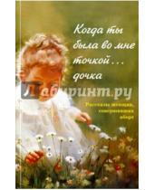 Картинка к книге Ивановна Ольга Ларькина - Когда ты была во мне точкой... дочка. Рассказы женщин совершивших аборт
