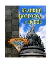 Картинка к книге Памятники всемирного наследия - Великий Новгород и Псков