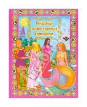 Картинка к книге Сборник лучших сказок - Волшебные сказки о принцах и принцессах