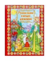 Картинка к книге Сборник лучших сказок - Русские сказки и загадки для малышей