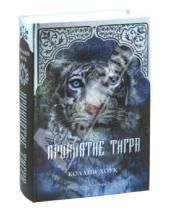 Картинка к книге Коллин Хоук - Проклятие тигра