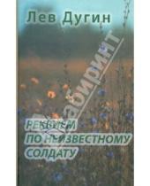 Картинка к книге Исидорович Лев Дугин - Реквием по неизвестному солдату