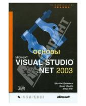 Картинка к книге Марк Янг Крэйг, Скибо Брайан, Джонсон - Основы Microsoft Visual Studio .NET 2003