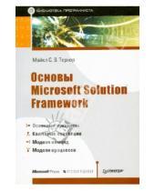 Картинка к книге Майкл Тернер - Основы Microsoft Solution Framework