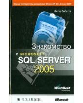 Картинка к книге Питер Дибетта - Знакомство с Microsoft SQL Server 2005