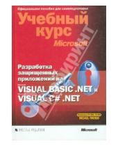 Картинка к книге Тони Нортроп - Разработка защищенных приложений на Visual Basic .NET и Visual C# .NET (+CD)