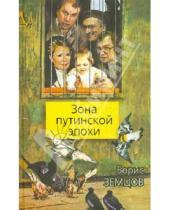 Картинка к книге Юрьевич Борис Земцов - Зона путинской эпохи