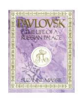 Картинка к книге Suzanne Massie - Pavlovsk: The Life of a Russian Palace
