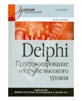 Картинка к книге Васильевич Валерий Фаронов - Delphi. Программирование на языке высокого уровня: Учебник для вузов