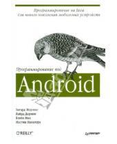 Картинка к книге Масуми Накамура Дж., Мик Блэйк Лайард, Дорнин Зигард, Медникс - Программирование под Android