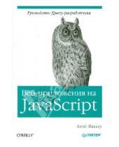 Картинка к книге Алекс Маккоу - Веб-приложения на JavaScript
