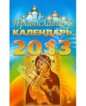 Картинка к книге Питер - Православный календарь на 2013 год