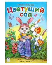 Картинка к книге Алексеевна Наталья Мигунова - Цветущий сад