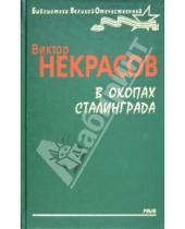Картинка к книге Платонович Виктор Некрасов - В окопах Сталинграда