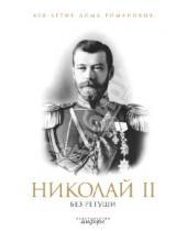 Картинка к книге 400-летие дома Романовых - Николай II без ретуши