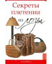 Картинка к книге Александрович Александр Ханников - Секреты плетения из лозы