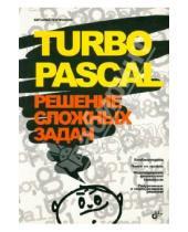 Картинка к книге Валерьевич Виталий Потопахин - Turbo Pascal. Решение сложных задач
