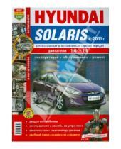 Картинка к книге Я ремонтирую сам - Автомобили Hyundai Solaris c 2011 г. Эксплуатация, обслуживание, ремонт