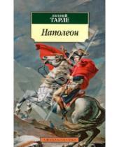 Картинка к книге Викторович Евгений Тарле - Наполеон