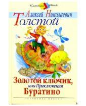 Картинка к книге Николаевич Алексей Толстой - Золотой ключик, или приключения Буратино