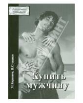 Картинка к книге В. Степанов М., Кирьянов - Купить мужчину