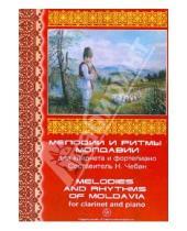 Картинка к книге Современная музыка - Мелодии и ритмы Молдавии для кларнета и фортепиано