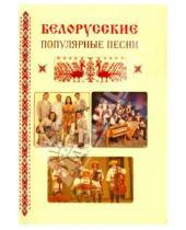Картинка к книге Современная музыка - Белорусские популярные песни