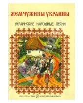 Картинка к книге Современная музыка - Жемчужины Украины. Украинские народные песни