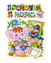 Картинка к книге Розовый слон - Посмотри и раскрась (слоник)