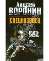 Картинка к книге Николаевич Андрей Воронин - Спецназовец. Власть закона