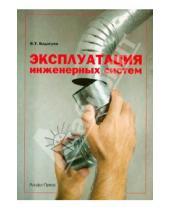 Картинка к книге Тимофеевич Булат Бадагуев - Эксплуатация инженерных систем