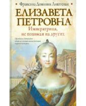 Картинка к книге Доминик Франсина Лиштенан - Елизавета Петровна. Императрица, не похожая на других