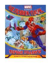 Картинка к книге Marvel. Человек-Паук (обложка) - Первые подвиги. Книга приключений