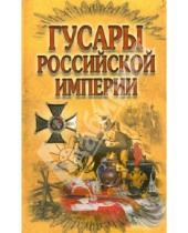 Картинка к книге Научно-популярные издания - Гусары Российской империи