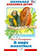 Картинка к книге Иванович Игорь Акимушкин - В мире животных