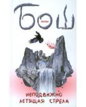 Картинка к книге Борисовна Диана Бош - Неподвижно летящая стрела
