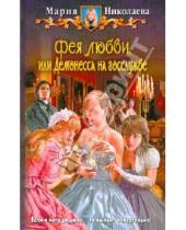 Картинка к книге Сергеевна Мария Николаева - Фея любви, или Демонесса на госслужбе