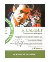 Картинка к книге Николаевич Борис Бабкин - Роковая случайность. Я хотел, чтобы меня убили