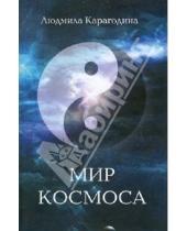 Картинка к книге Людмила Карагодина - Мир космоса