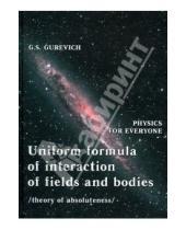 Картинка к книге S. G. Gurevich - Uniform formula of interaction of fields and bodie