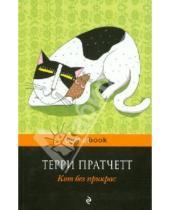 Картинка к книге Терри Пратчетт - Кот без прикрас