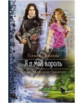Картинка к книге Сергеевна Ксения Никонова - Я и мой король