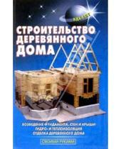 Картинка к книге С. В. Самойлов - Строительство деревянного дома