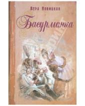 Картинка к книге Сергеевна Вера Новицкая - Басурманка