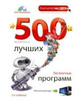 Картинка к книге Василий Леонов - 500 лучших бесплатных программ для компьютера (+DVD)