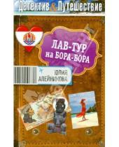 Картинка к книге Юлия Алейникова - Лав-тур на Бора-Бора