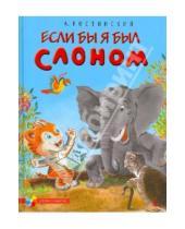 Картинка к книге Александр Костинский - Если бы я был Слоном